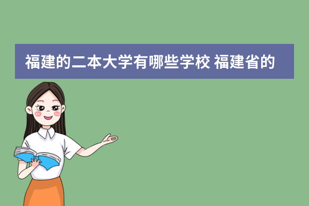 福建的二本大学有哪些学校 福建省的一本、二本、三本院校都有哪些？
